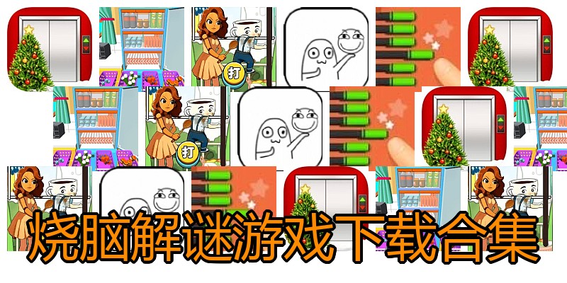 烧脑解谜游戏下载合集