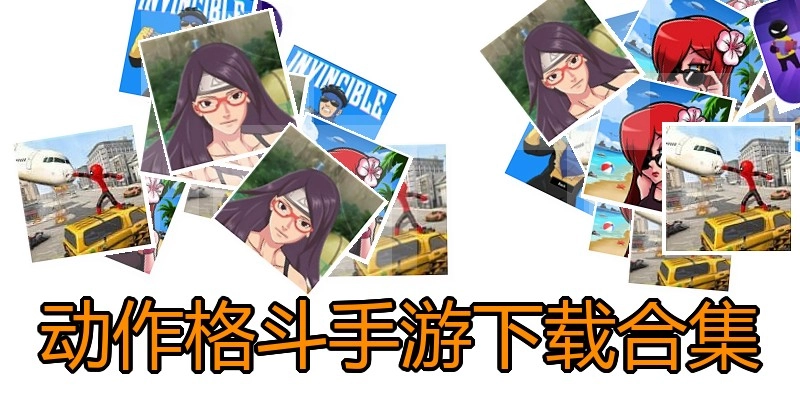 动作格斗手游下载合集