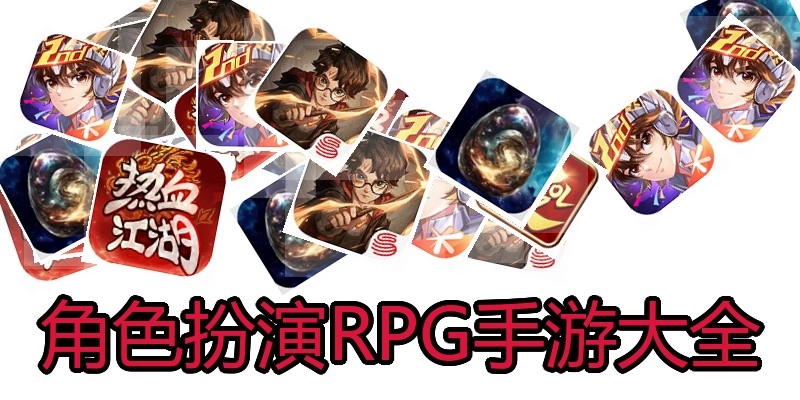 角色扮演RPG手游大全