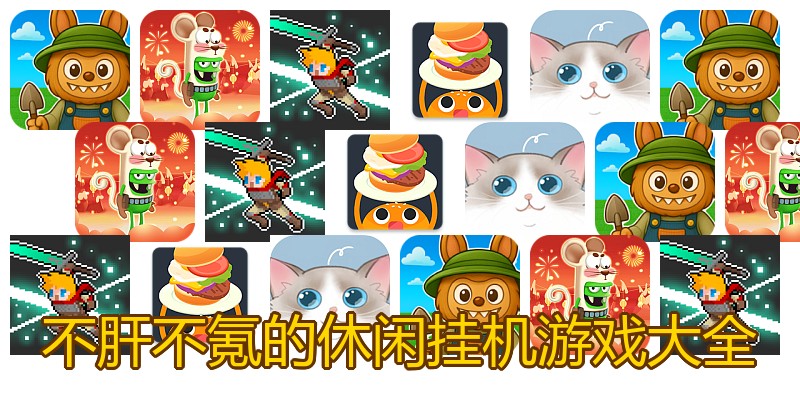 不肝不氪的休闲挂机游戏大全
