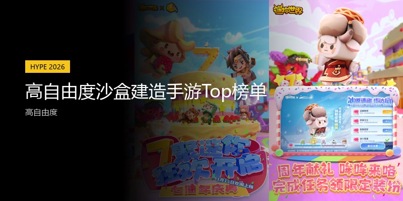 高自由度沙盒建造手游Top榜单