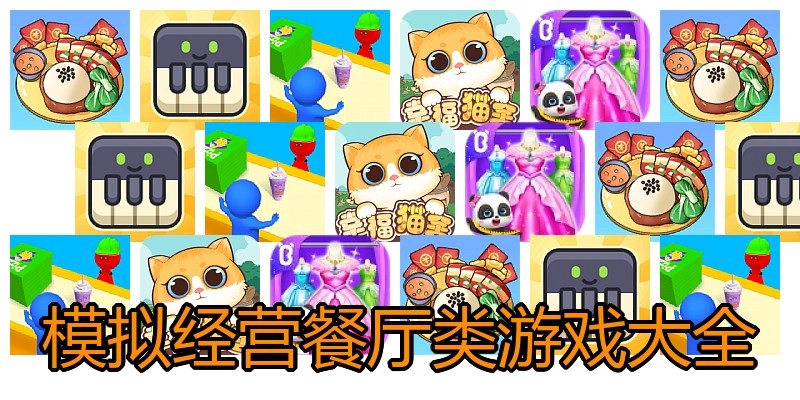 模拟经营餐厅类游戏大全