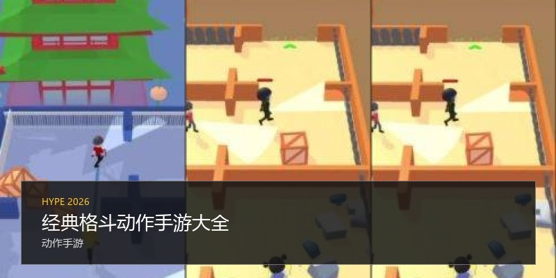 经典格斗动作手游大全
