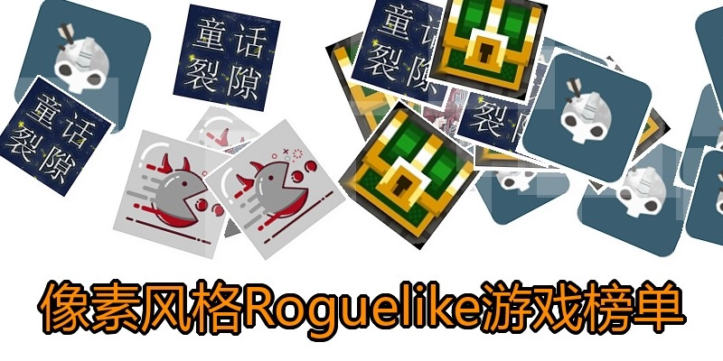 像素风格Roguelike游戏榜单