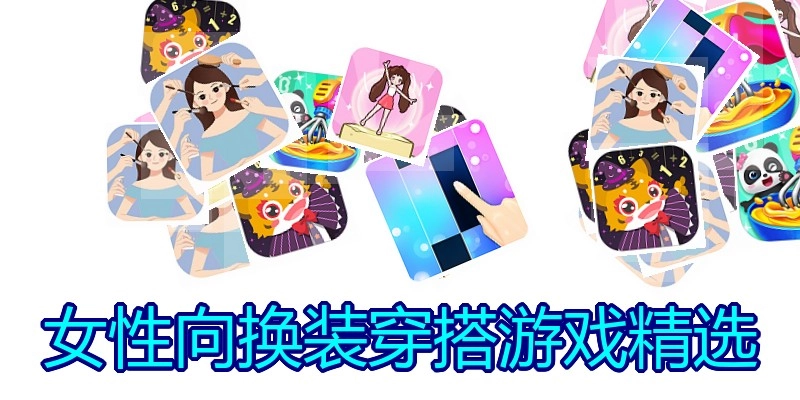 女性向换装穿搭游戏精选