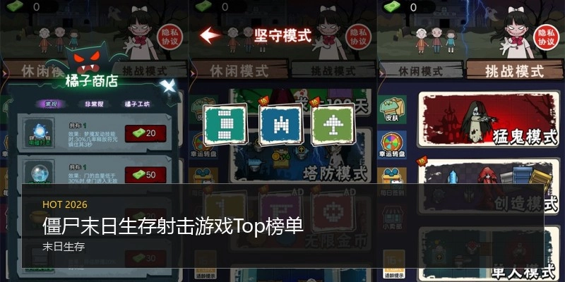 僵尸末日生存射击游戏Top榜单