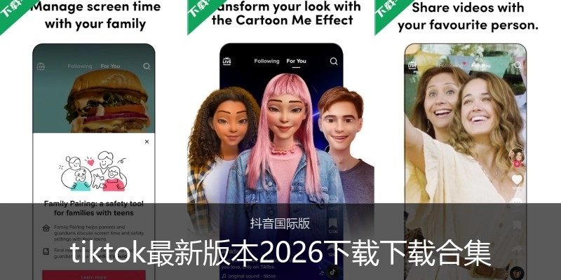 tiktok最新版本2026下载下载合集