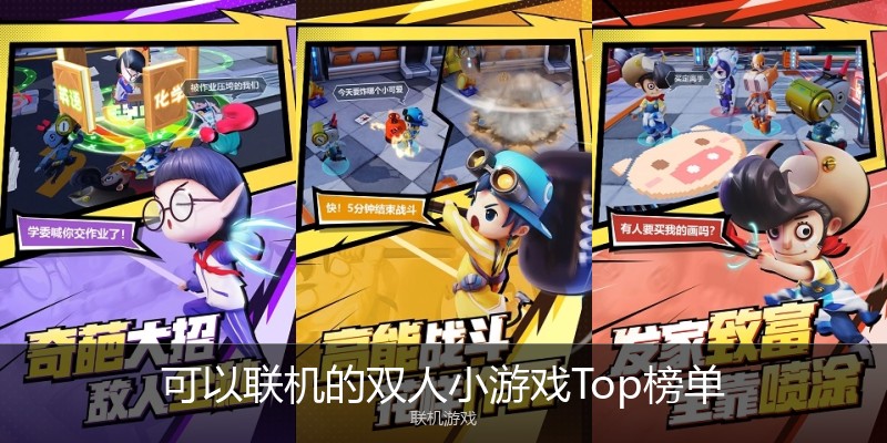 可以联机的双人小游戏Top榜单