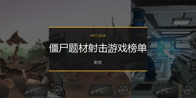 僵尸题材射击游戏榜单
