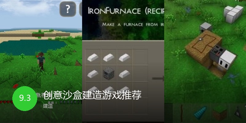 创意沙盒建造游戏推荐