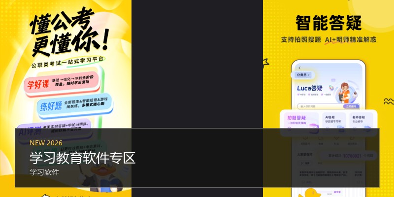 学习教育软件专区
