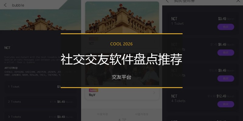 社交交友软件盘点推荐