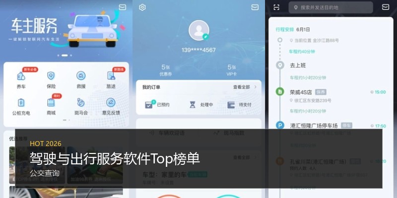 驾驶与出行服务软件Top榜单