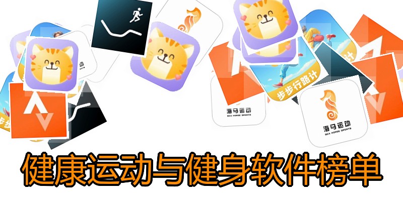 健康运动与健身软件榜单