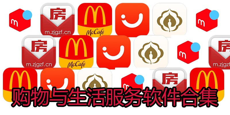购物与生活服务软件合集