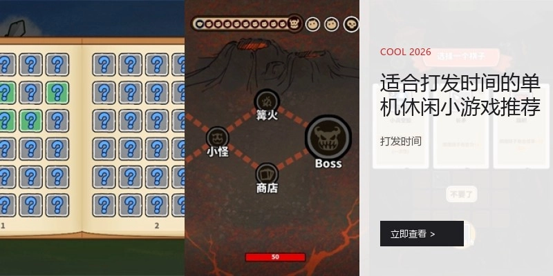 适合打发时间的单机休闲小游戏推荐