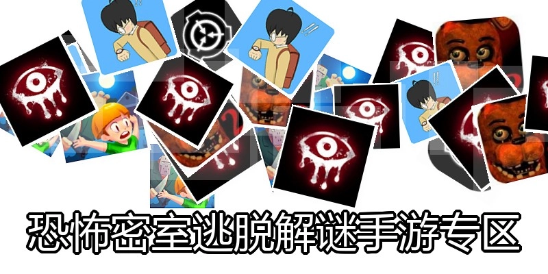 恐怖密室逃脱解谜手游专区