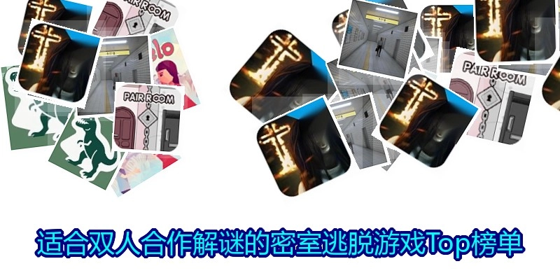 适合双人合作解谜的密室逃脱游戏Top榜单