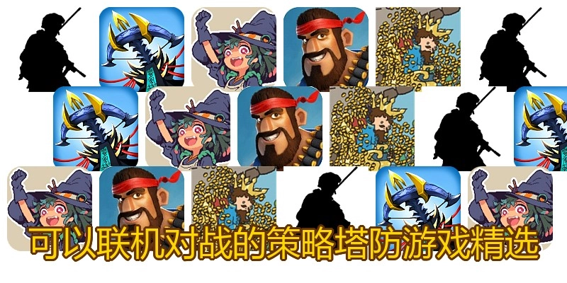 可以联机对战的策略塔防游戏精选