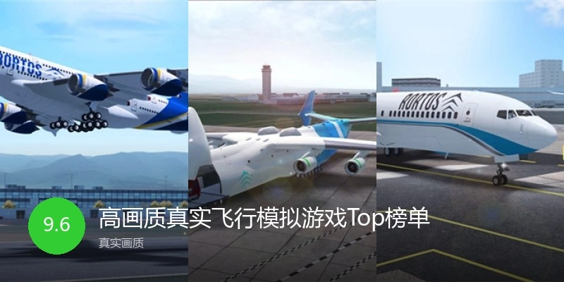 高画质真实飞行模拟游戏Top榜单