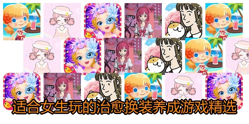 适合女生玩的治愈换装养成游戏精选