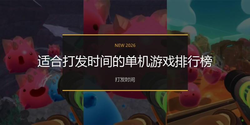 适合打发时间的单机游戏排行榜
