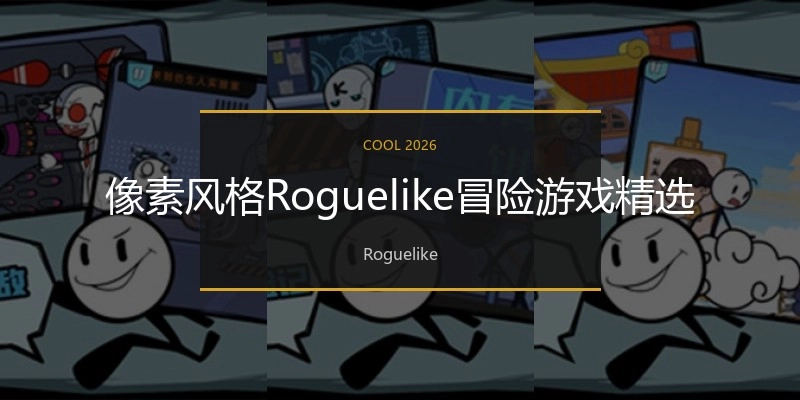 像素风格Roguelike冒险游戏精选