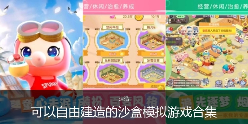 可以自由建造的沙盒模拟游戏合集