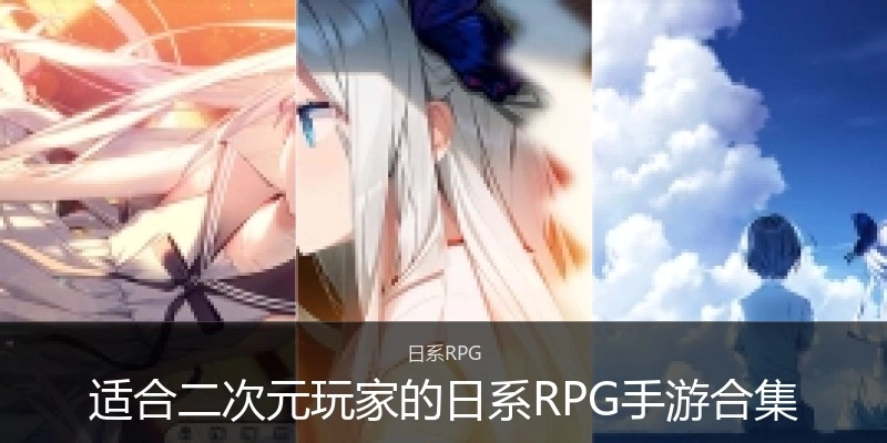 适合二次元玩家的日系RPG手游合集
