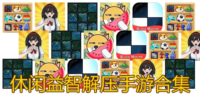 休闲益智解压手游合集