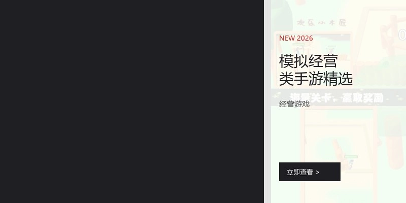 模拟经营类手游精选