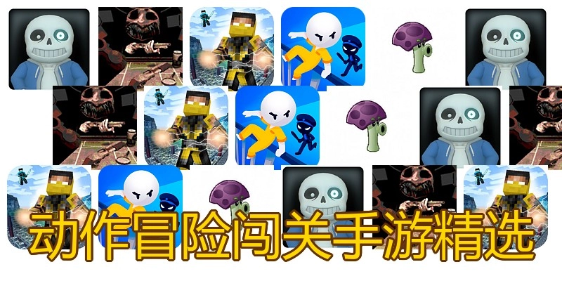 动作冒险闯关手游精选