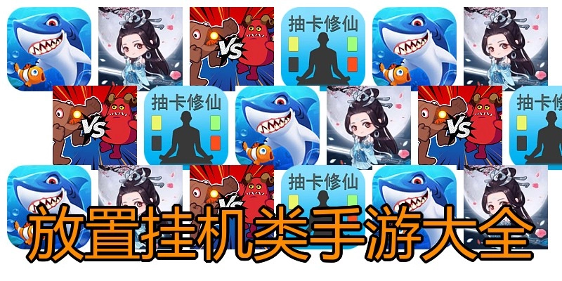 放置挂机类手游大全