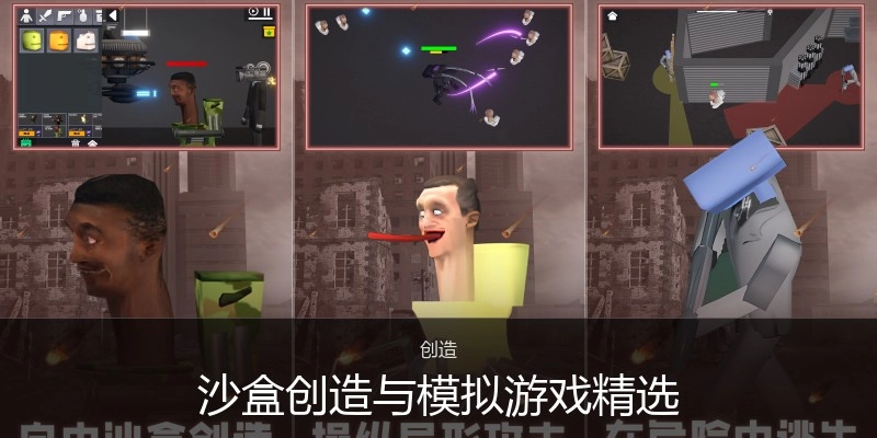 沙盒创造与模拟游戏精选