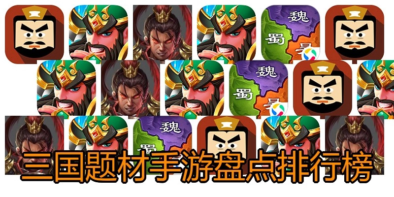 三国题材手游盘点排行榜