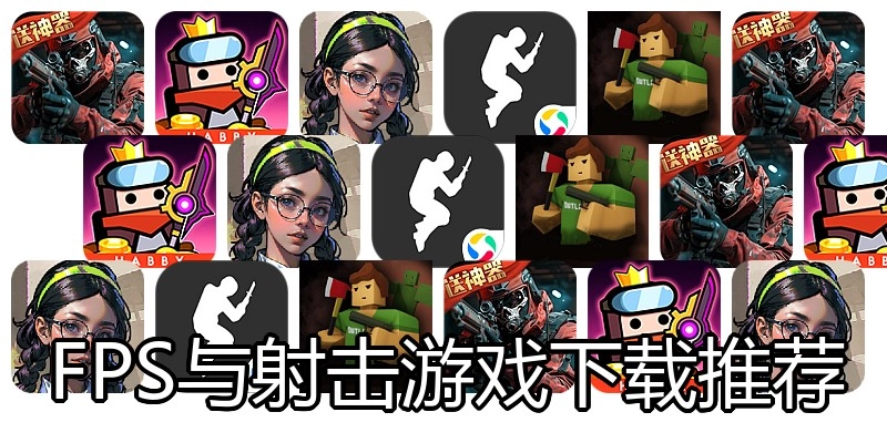 FPS与射击游戏下载推荐