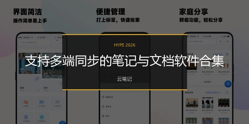 支持多端同步的笔记与文档软件合集