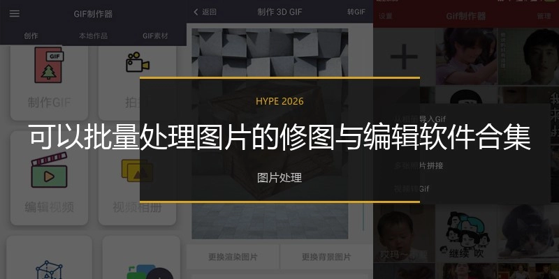 可以批量处理图片的修图与编辑软件合集