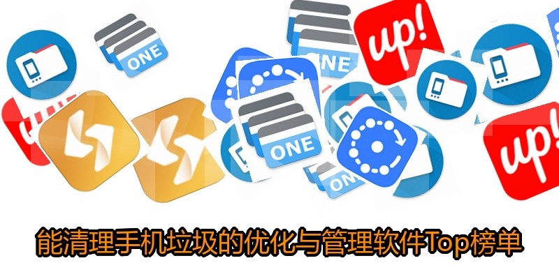 能清理手机垃圾的优化与管理软件Top榜单
