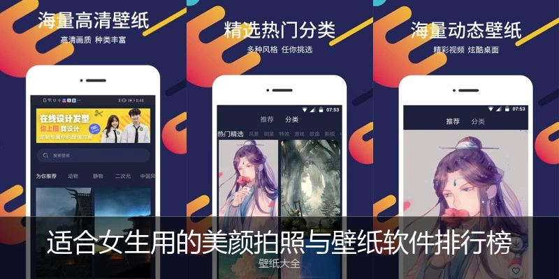 适合女生用的美颜拍照与壁纸软件排行榜