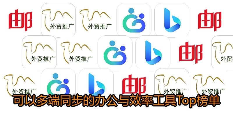 可以多端同步的办公与效率工具Top榜单