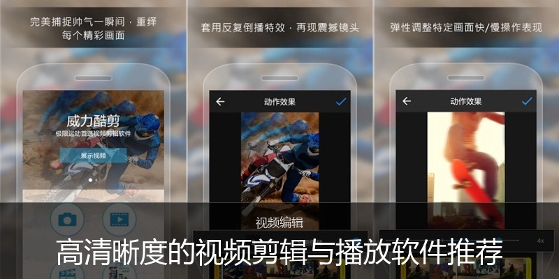 高清晰度的视频剪辑与播放软件推荐
