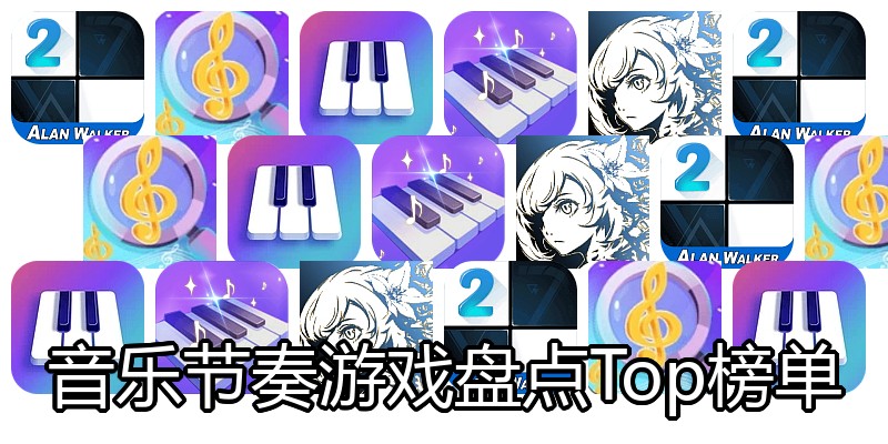 音乐节奏游戏盘点Top榜单