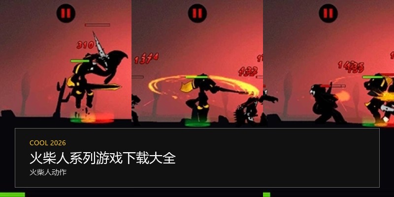 火柴人系列游戏下载大全