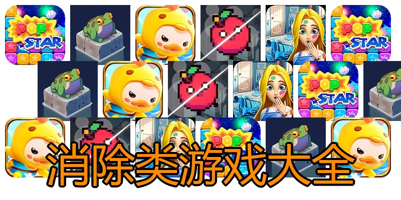 消除类游戏大全