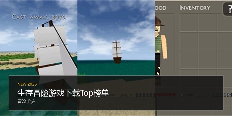 生存冒险游戏下载Top榜单