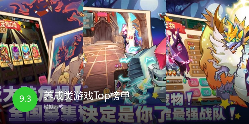 养成类游戏Top榜单