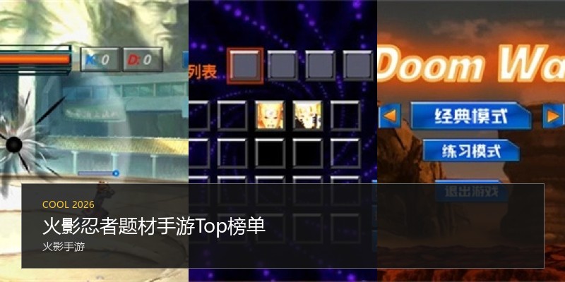 火影忍者题材手游Top榜单
