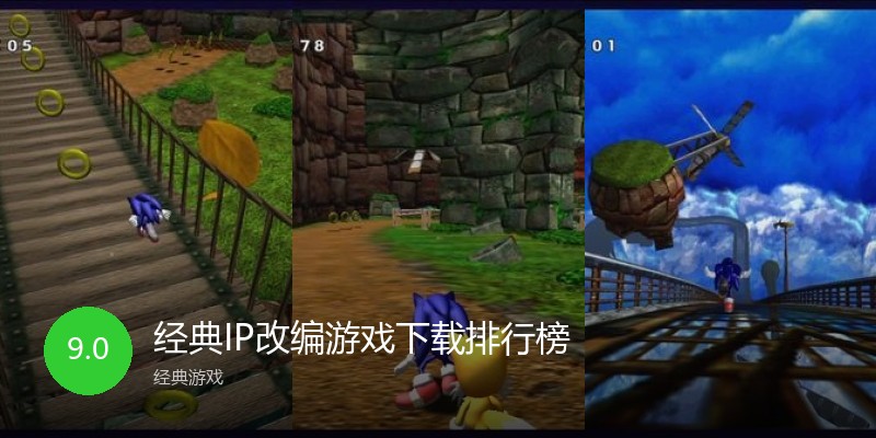 经典IP改编游戏下载排行榜