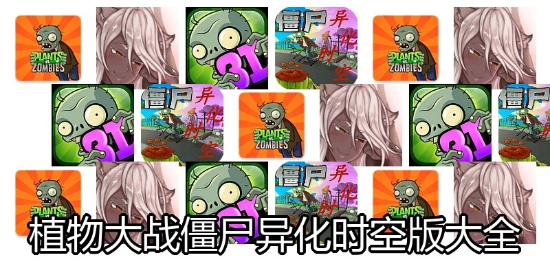 植物大战僵尸异化时空版大全